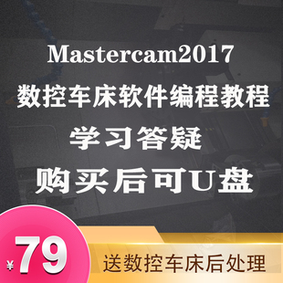 mastercam2017/2021数控车床编程视频教程基础到精通数控编程车床