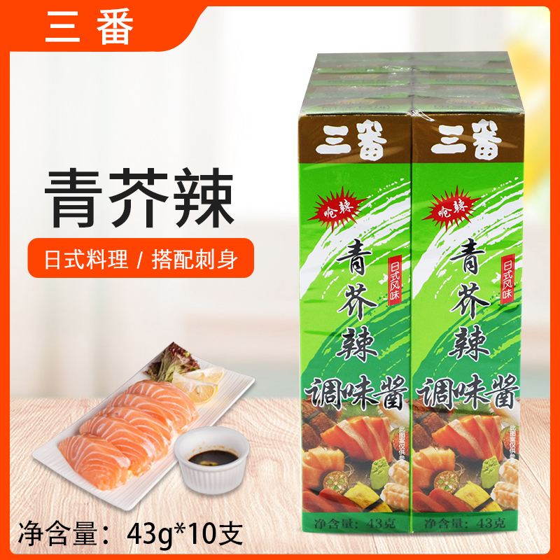 三番青芥辣调味酱43g*10支够呛辣日式料理刺身寿司蘸酱调味料