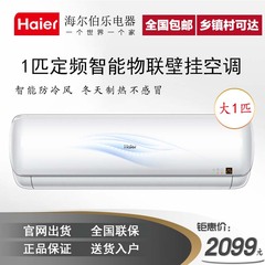 Haier/海尔 KFR-26GW/10EBB13U1套机 大1匹高效定频壁挂式空调