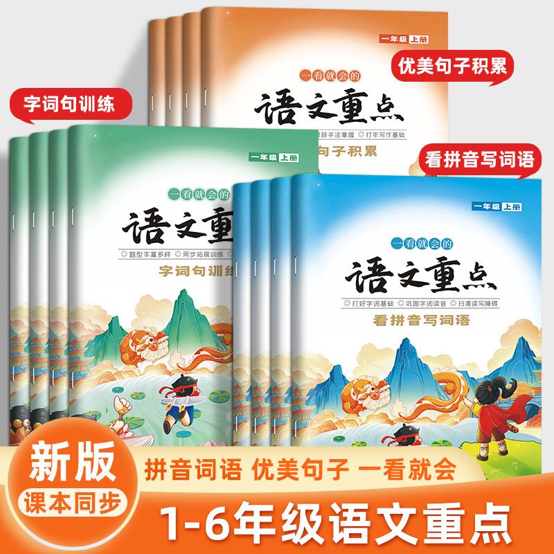语文重点知识集锦小学生1-6年级上册语文同步练习册课前预习复习
