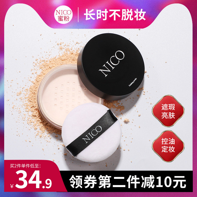 nico定妆粉持久控油防水防汗散粉