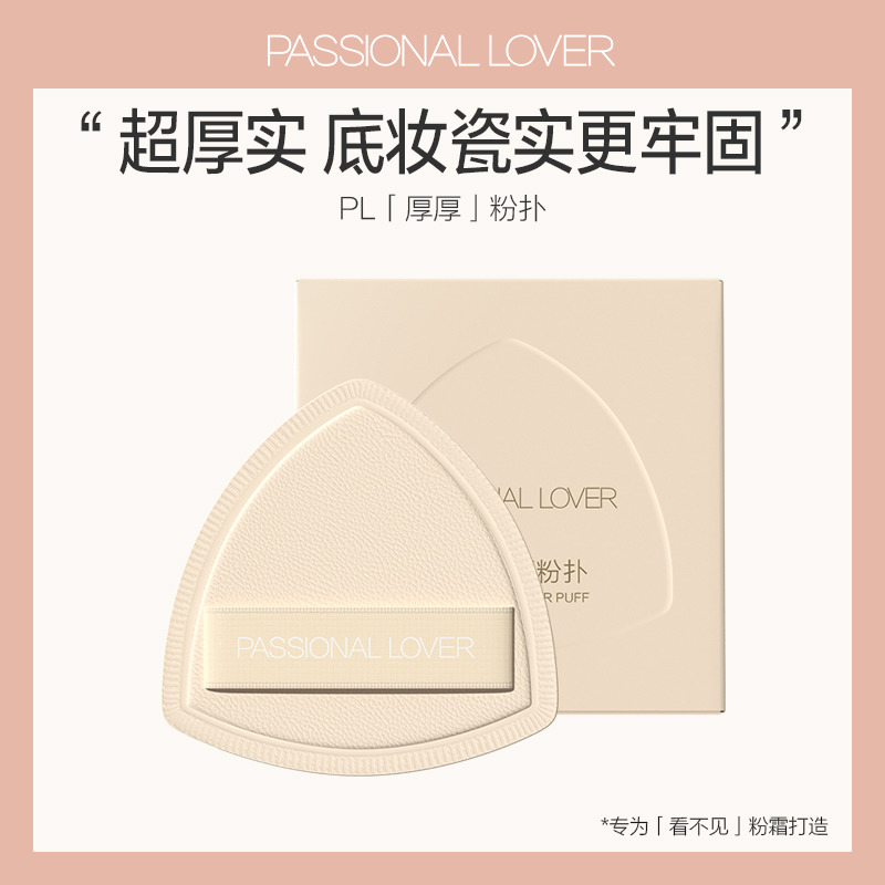 Passional Lover/PL厚厚粉扑粉底液粉饼上妆定妆不吃粉