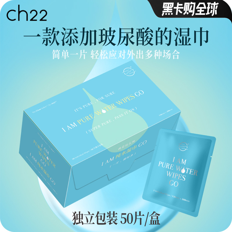 ch22 纯水湿巾清洁擦脸无香婴幼儿童 手口可用单片独立包装50片