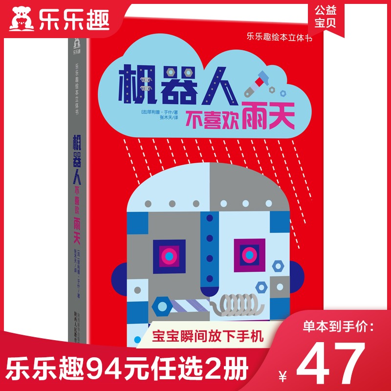 【乐乐趣童书】机器人不喜欢雨天 绘本立体书 诗意 故事通过立体形式展现自然之美 机械之美 儿童读物 课外书籍在类目 书籍/杂志/报纸, 儿童读物/教辅, 绘画/漫画/连环画/卡通故事中 - 来自Buy2taobao.com提供专业的淘宝代购服务