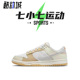 七小七鞋柜 Nike Dunk Low 黄白 低帮复古休闲板鞋 FJ5475-100