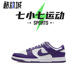 七小七鞋柜 Nike Dunk Low 白紫 低帮复古休闲板鞋 DD1391-104