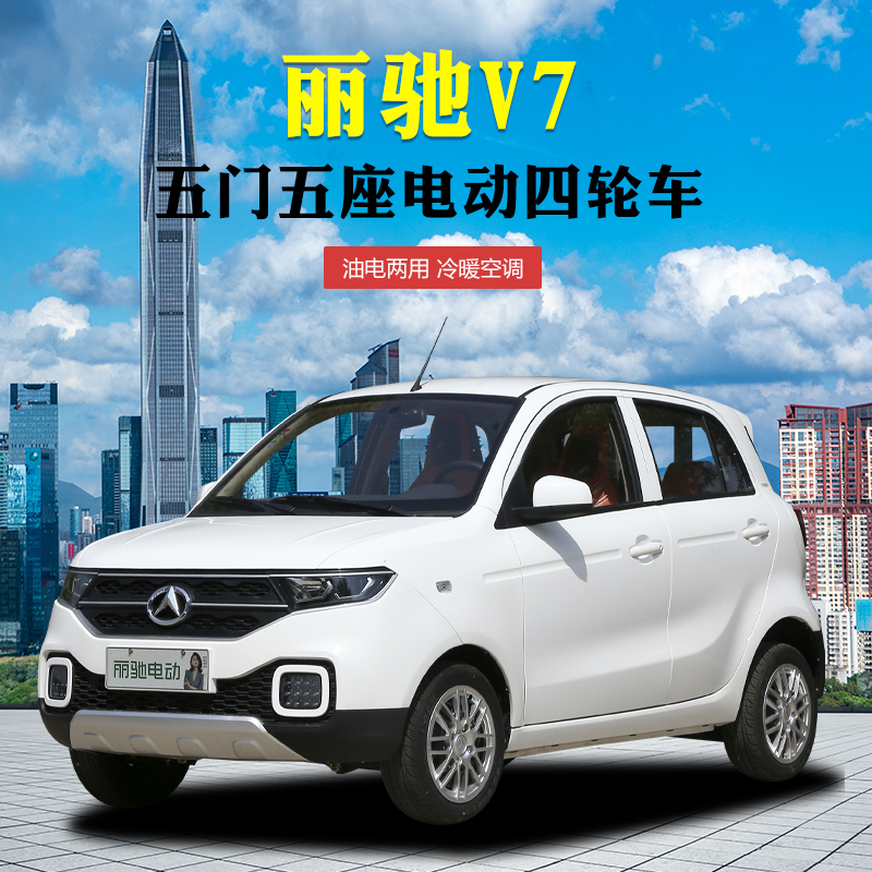 新款丽驰v7电动四轮车成人油电两用家用代步新能源爬坡王电轿车