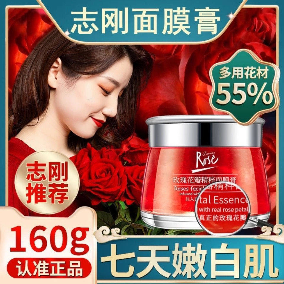 志刚玫瑰全因子面膜膏玫瑰花美白精华花瓣修护涂抹式面膜精粹平阴