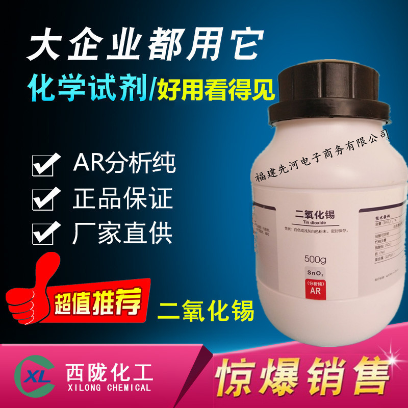 二氧化錫分析純AR500g西隴化學試劑納米摻銻電子元器件生産氧化錫在類目 潤滑/膠粘/試劑/實驗室耗材, 試劑中 - 來自Buy2taobao.com提供專業的淘寶代購服務
