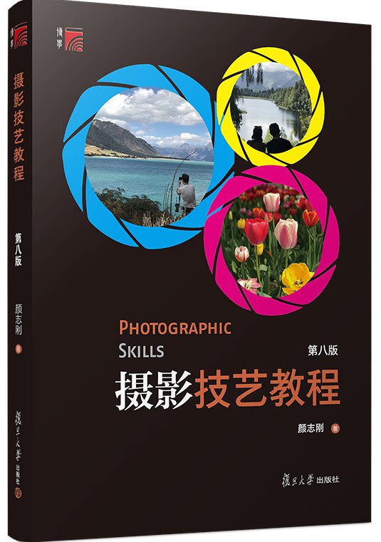 大学复旦艺术摄影艺术志刚现货摄影8版第八教程大学教材
