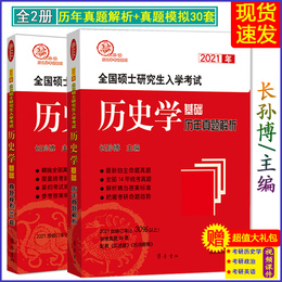 现货 全套2本 2021考研长孙博历史学基础历年真题解析+真题模拟30套 可配仝晰纲历史学辅导全书题型练习长孙博基础名词解释论述题