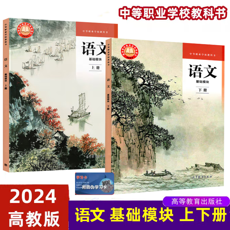 全新版 语文 基础模块 上册+下册 高教版 中职学校教科书统编版 倪文锦 王立军主编 中职学校教材中等职业教育课程高等教育出版社