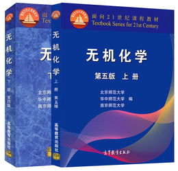 现货 全2册 无机化学第五版上册+第四版下册 教材 北京师范大学 华中师范大学 南京师范大学 无机化学教研室合编 高等教育出版社