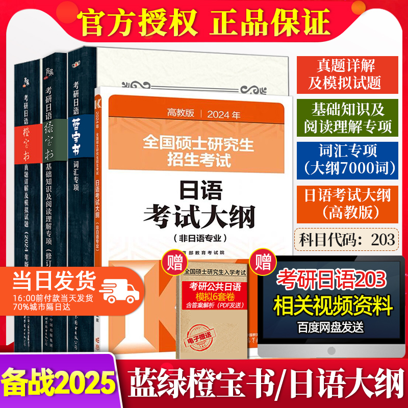 备战2025高教版考研日语考试大纲+绿皮书基础知识阅读理解专项+蓝宝书词汇专项+橙宝书真题模拟试卷 203日语考研非日语专业肖博涵