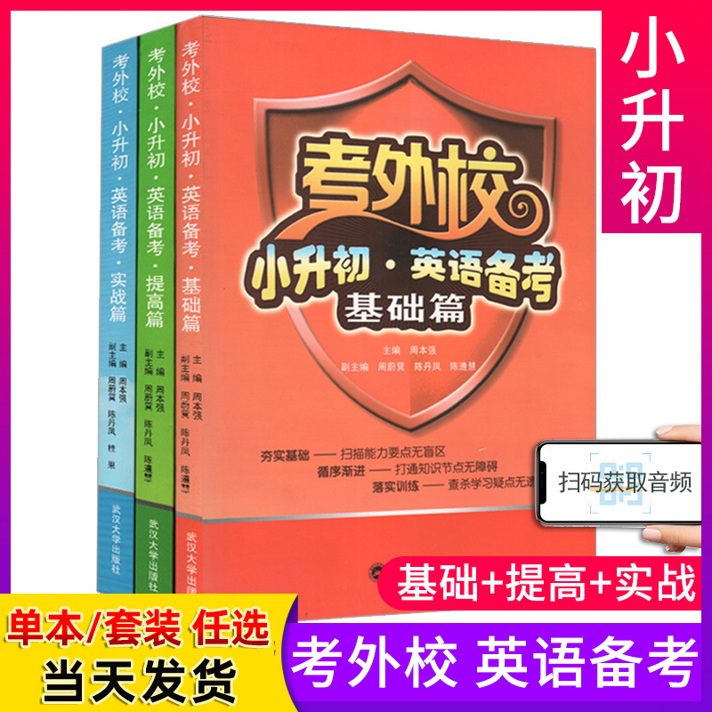 考外校小升初英语备考提高篇基础篇实战篇 三3四4五5六6年级小升初考试总复习重点初中入学考试名牌小学升初中奥赛竞赛培优优等生