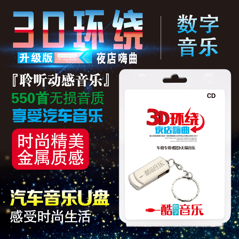 正版车载dj环绕声3D夜店u盘中文DJ劲爆汽车车载u盘mp3无损歌曲|ruв категории музыка/кино/звезда/аудио - видео, другие - от Buy2taobao.com для оказания профессиональной услуги покупки агента Taobao