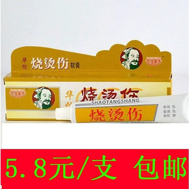 华佗烫 伤膏 烧烫 伤软膏 烧伤药 烫伤膏 烫 伤软膏25g 包邮价