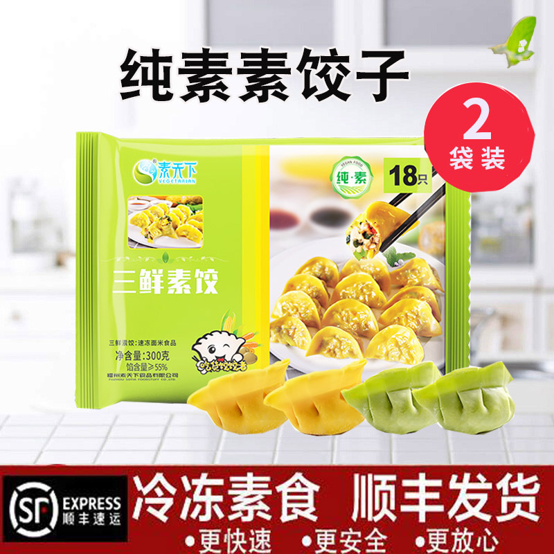 素天下三鲜菌菇素饺子300g素馅速