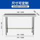 订制不锈钢工作台厨房操作台灶台架一层打荷台饭店切菜桌打包装