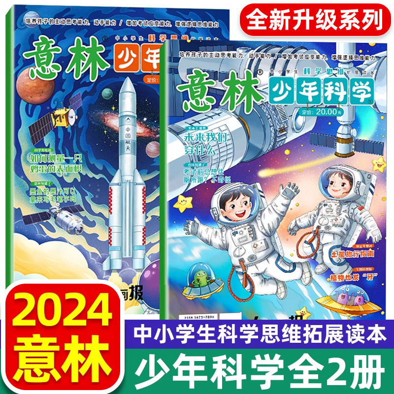 意林少年科学版杂志全2册少年版中小学生科普读物意林2024中考押题作文 高票好文意林励志甄选儿童自然百科全书课外阅读书籍期刊