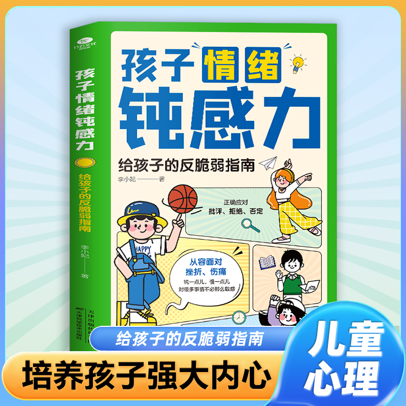 孩子情绪钝感力 JST漫画儿童钝感力情感心理学敏感小孩反脆弱自助指南远离坏情绪7-12岁50个故事孩子打败焦虑自卑恐惧情绪顿感力