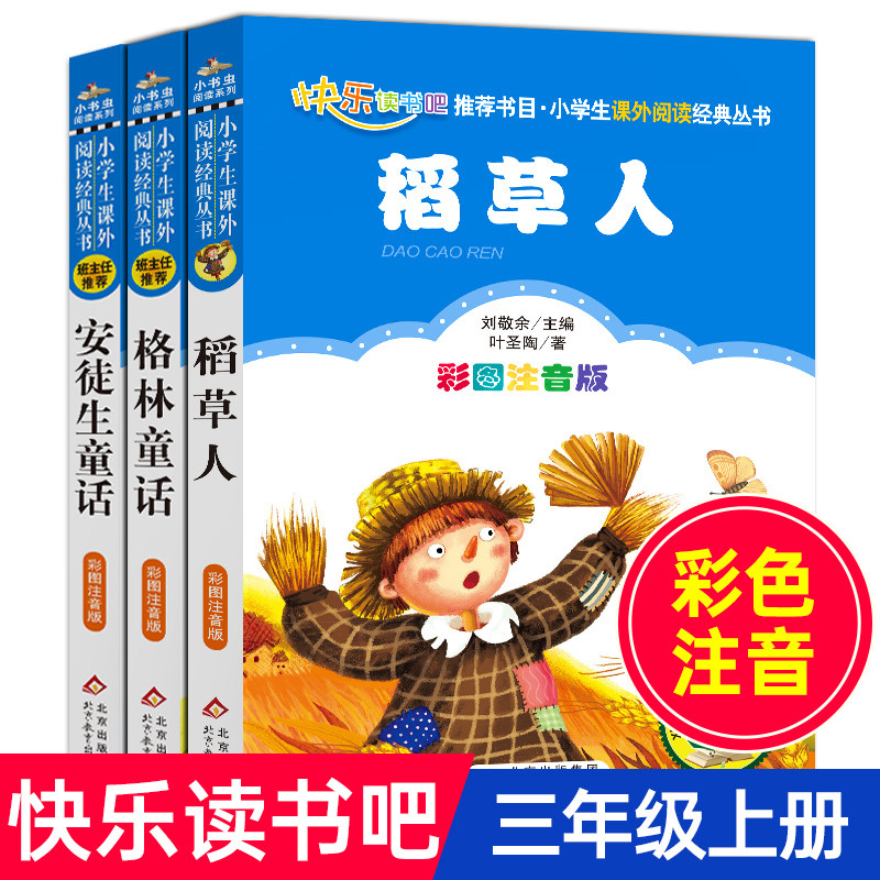 稻草人书叶圣陶正版安徒生童话故事全集格林童话完整版 注音版快乐
