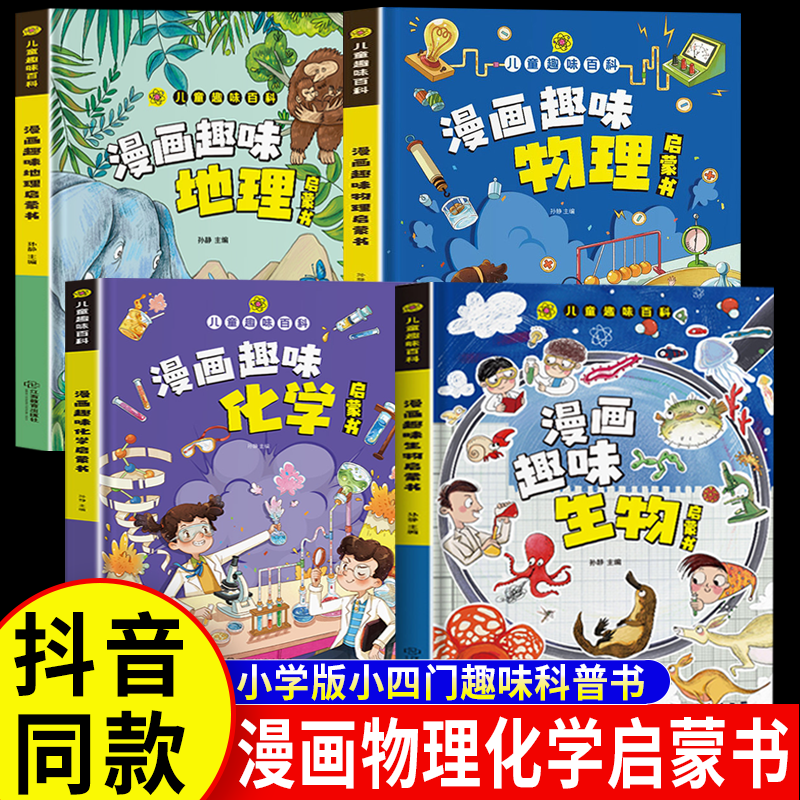 【抖音同款】 漫画趣味物理化学地理生物全套正版小学版小四门启蒙书JST儿童趣味百科全书漫画版小学生小四门行为习惯养成绘本