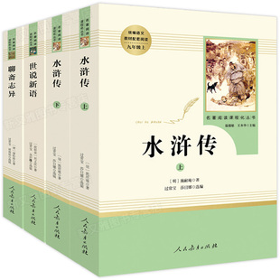 水浒传原著世说新语正版书原版聊斋志异人教版全4册 人民教育出版社九年级适读上册课外阅读书籍初高中生适读世界名著文学经典书目