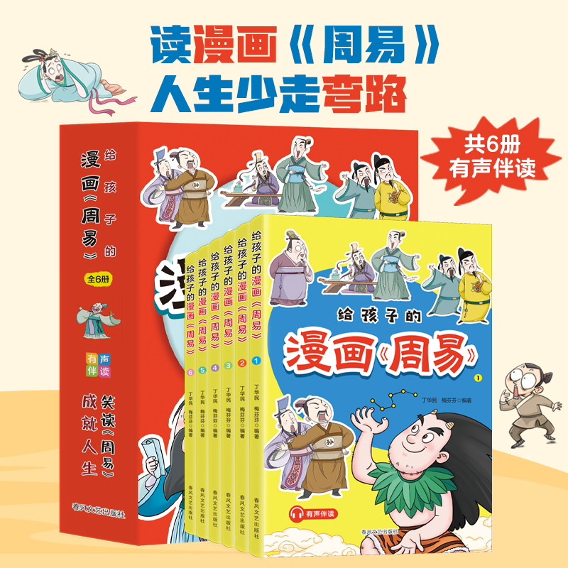 给孩子的漫画《周易》 全6册 让孩子受益一生的哲学书JST有声伴读国学启蒙 成就人生笑读《周易》 小学生课外阅读漫画趣读中国历史