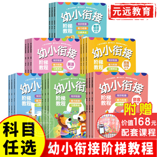 全套18册幼小衔接阶梯教程 JST幼儿园一年级启蒙教材幼升小拼音练习题册数学看图说话写话训练英语学前识字一日一练学前班每日一练