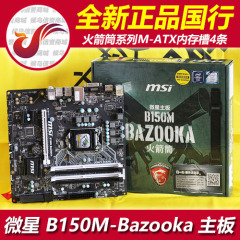 MSI/微星 B150M BAZOOKA 主板 DDR4 火箭筒 USB3.1 另有 PLUS 版