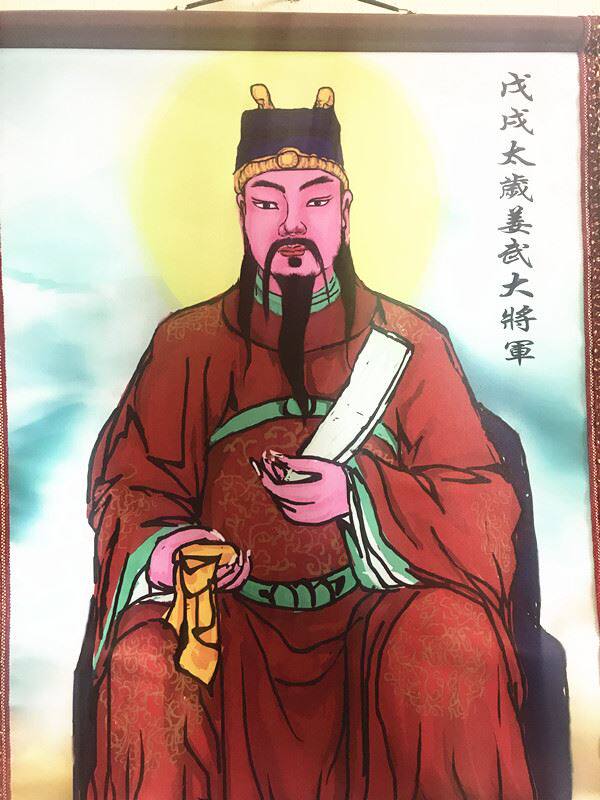 戊戌太岁姜武大将军画像 道教画像 神像 抽卷画 高档穗边画 供画