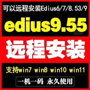 Edius9.55远程安装视频剪辑软件edius/9/8.53/5/6/7/8/6.55ed