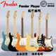 贾掌柜 芬达玩家 Fender Player新墨标系列ST/Tele 电吉他