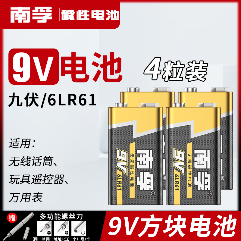 南孚正品9V电池碱性九伏6LR61万用表6F22无线话筒烟雾报警遥控器方形器电吉他麦克风体温枪寻线仪方块叠层