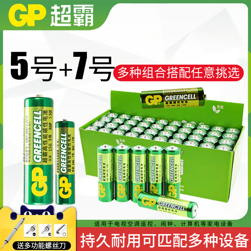 GP超霸电池5号五号7号七号AA碳性电池五号儿童玩具电池儿童玩具家用遥控器钟表空调电视机闹钟挂钟干电池1.5V