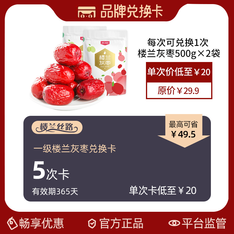 楼兰丝路品牌兑换卡楼兰一级灰枣500g*2袋 兑换5次在类目 购物提货券/蛋糕面包, 多次品牌兑换卡, 零食类兑换卡, 枣蜜饯兑换卡中 - 来自Buy2taobao.com提供专业的淘宝代购服务