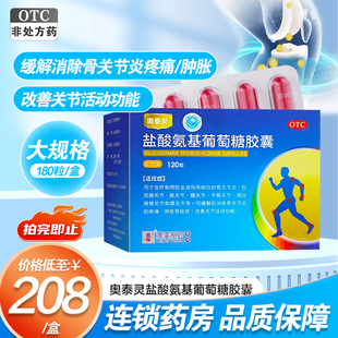 奥泰灵盐酸氨基葡萄糖胶囊180粒治疗和预防全身所有部位骨关节炎