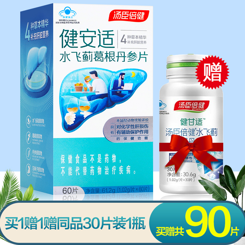 汤臣倍健安适水飞蓟葛根丹参片120片化学性肝损伤有辅助保护功能