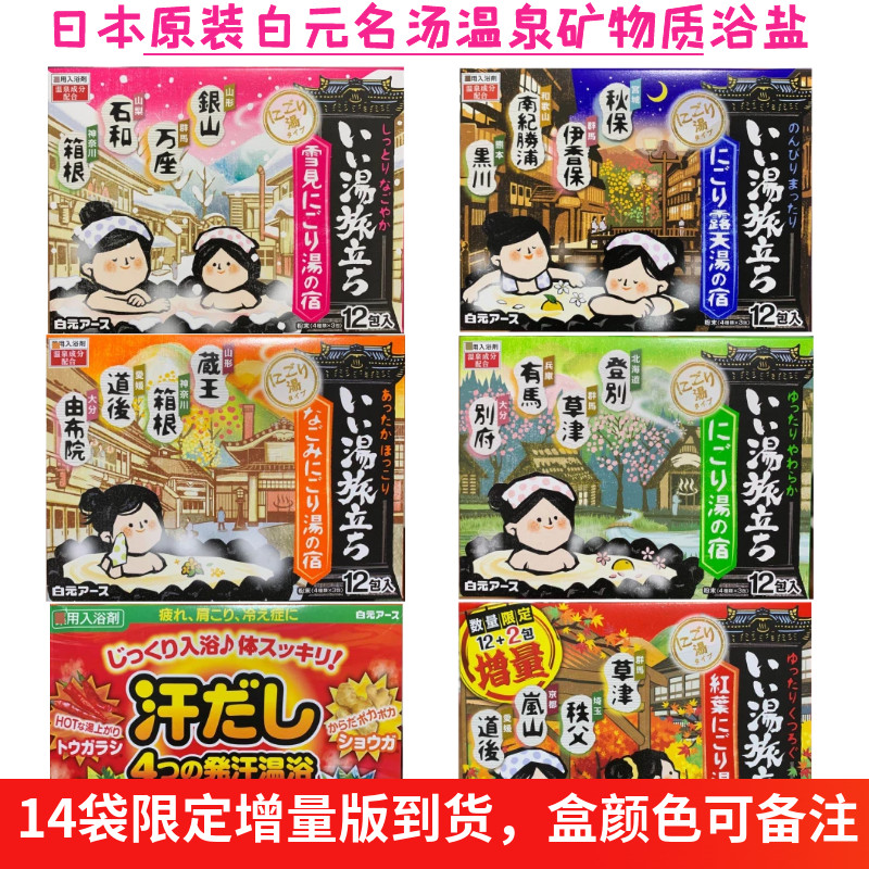 日本原装白元名汤之旅温泉粉泡澡浴盐入浴剂12袋/盒疲劳恢复爆汗