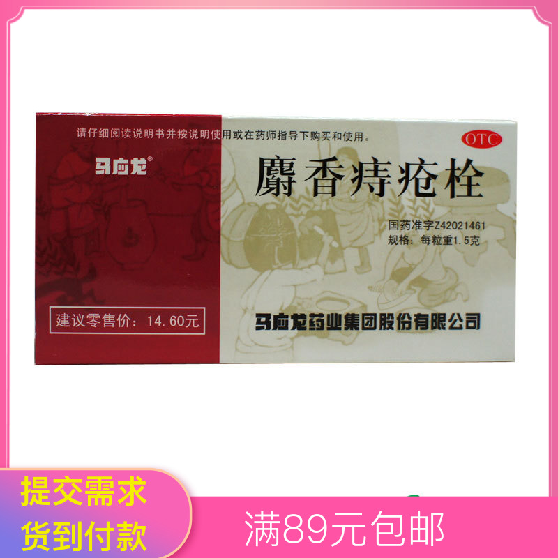 马应龙麝香痔疮栓15g6粒止血生肌大便出血肛裂