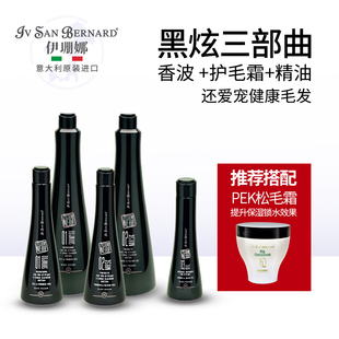 意大利进口伊珊娜ISB黑炫赛级狗狗犬猫宠物沐浴露护毛素精油香波