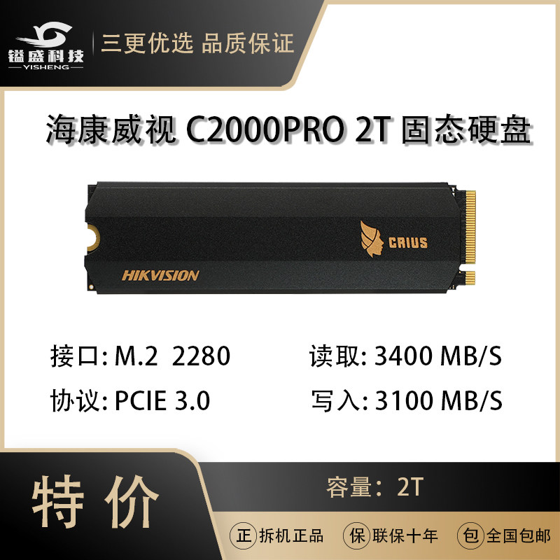 hikvision/海康威视 c2000 pro 2tb m.2固态硬盘ssd全新盒装固态