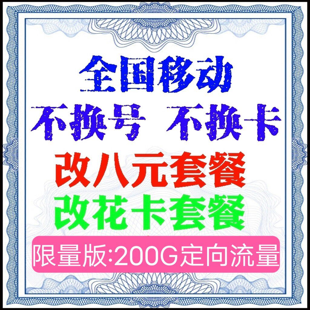 联通换套餐不换号