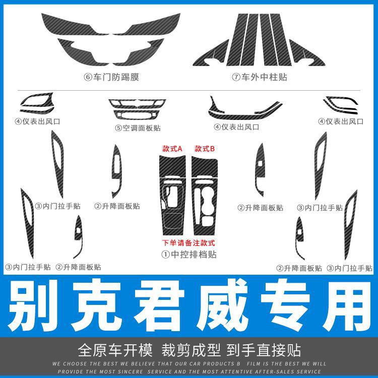 适用于君威/GS 09-21年内饰改装碳纤维中控档位装饰车门防踢贴纸