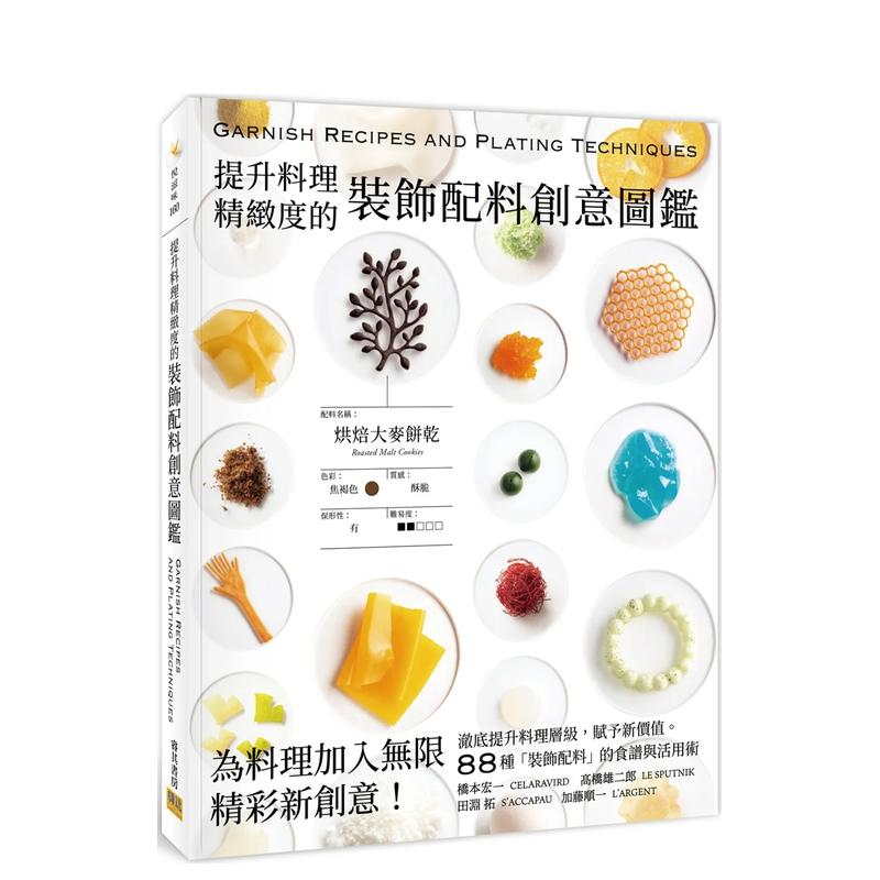 【预 售】提升料理精致度的装饰配料创意图鉴 台版原版中文繁体餐饮生活美食 桥本宏一，髙桥雄二郎，田渊拓，加藤顺一 邦