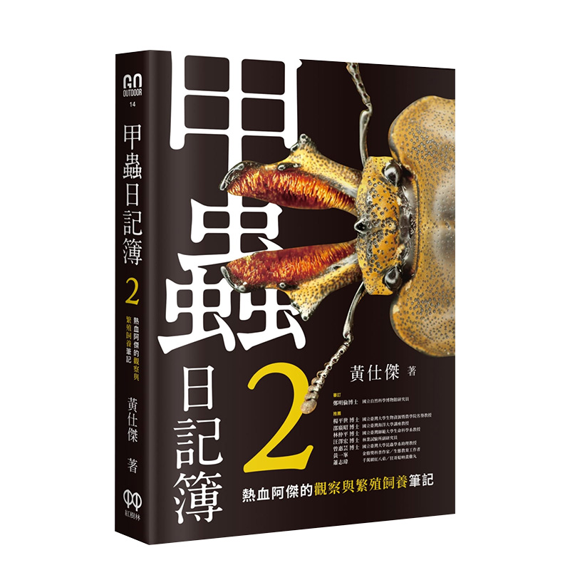 【预 售】甲虫日记簿2：热血阿杰的观察与繁殖饲养笔记 黄仕杰 城邦-红树林 港台原版进口 儿童读物图书书籍