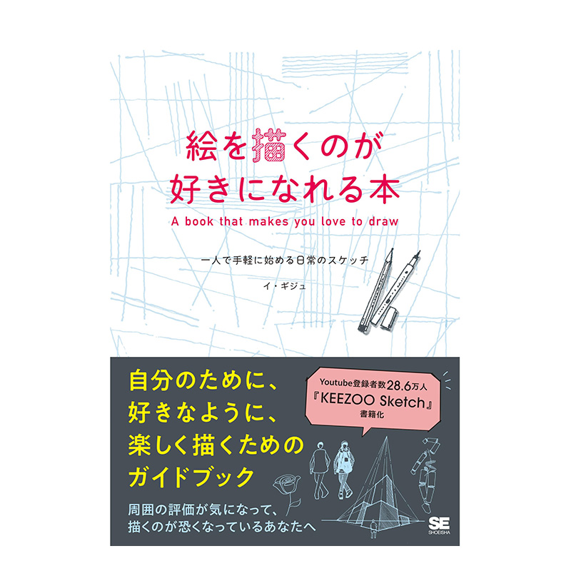 【预 售】一本让你爱上绘画的书 让你轻松开始随手画 絵を描くのが好きになれる本  原版日文插画技法