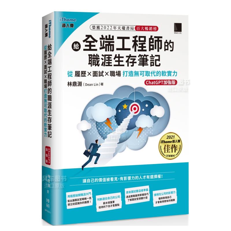 【预 售】给全端工程师的职涯生存笔记：从履历×面试×职场打造无可取代的软实力(ChatGPT加强版)（iThome铁人赛系列书）港台繁体