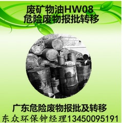 HW08废矿物油 广东固废危废报批 转移 处理